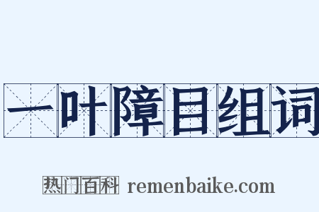 一叶障目组词是什么意思的图片